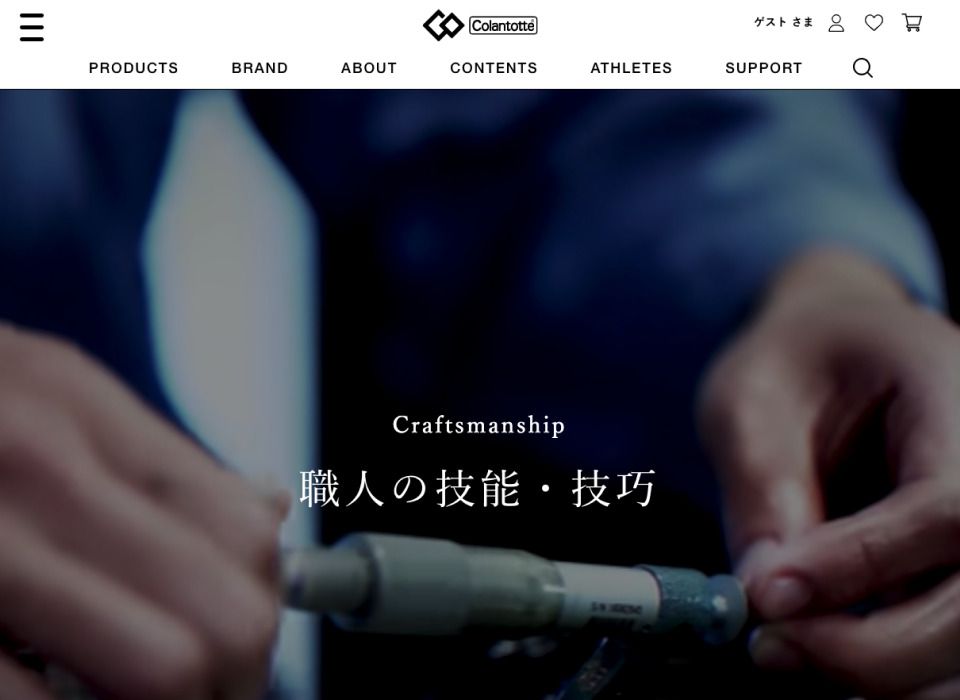 Craftsmanship 職人の技能・技巧 | 株式会社コラントッテ
