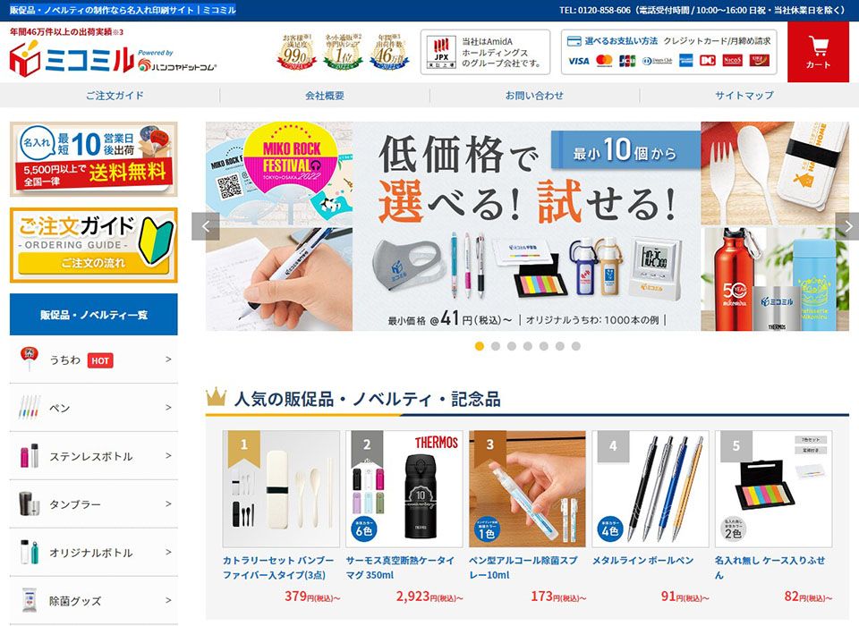 販促品・ノベルティの制作なら名入れ印刷サイト|ミコミル(株式会社AmidA)