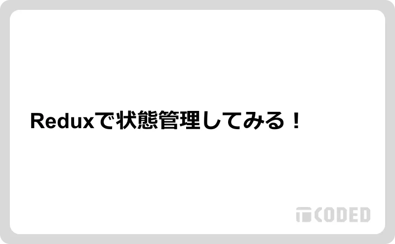 Reduxで状態管理してみる！