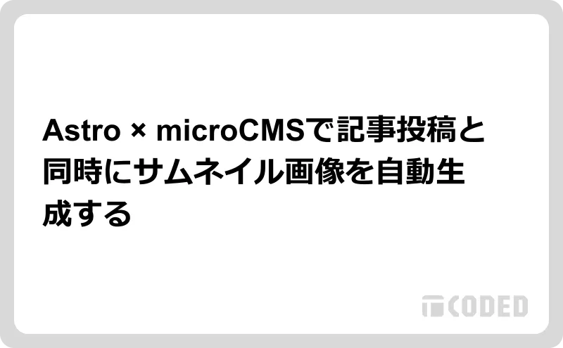 Astro × microCMSで記事投稿と同時にサムネイル画像を自動生成する